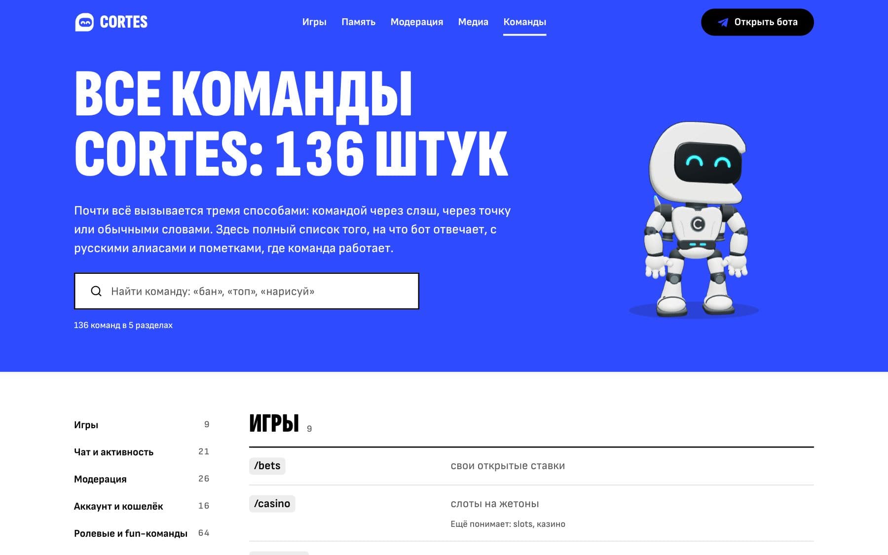 Сайт Cortes: Справочник команд